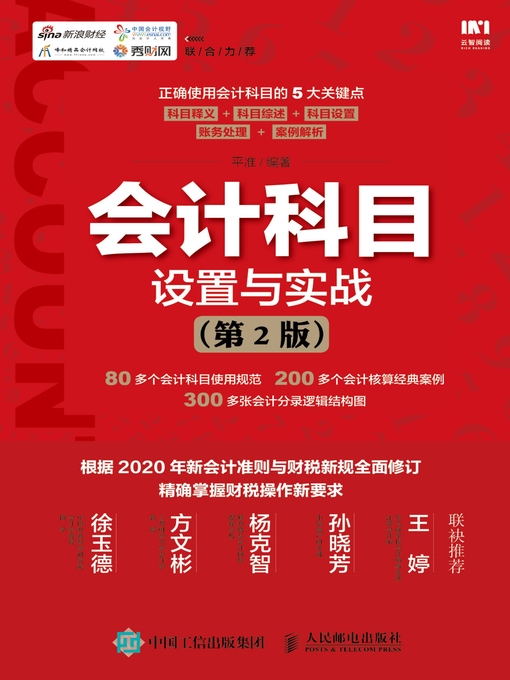 Cover image for 会计科目设置与实战